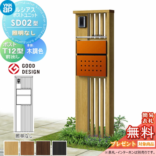 ルシアスポストユニット SD02型 照明なしタイプ
