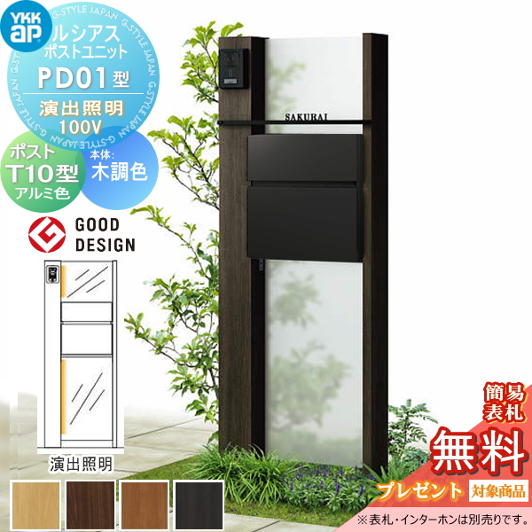 ルシアスポストユニット PD01型 演出照明タイプ(100V)