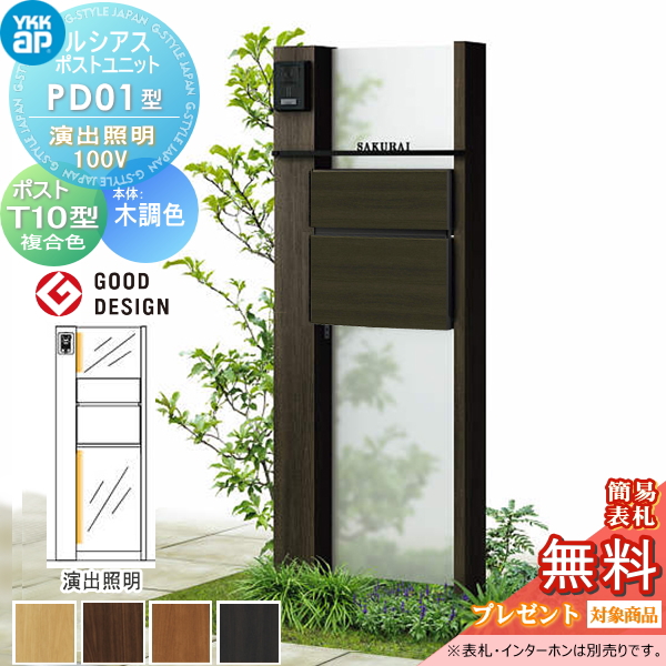 ルシアスポストユニット PD01型 演出照明タイプ(100V)