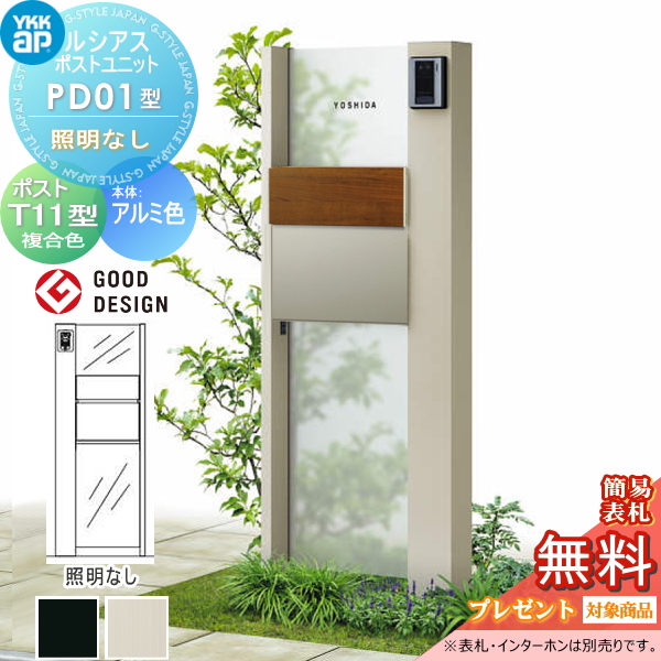 ルシアスポストユニット PD01型 照明なしタイプ