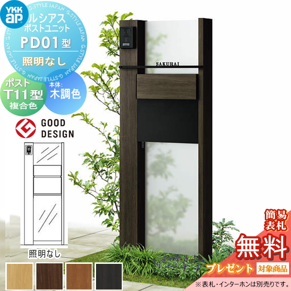 ルシアスポストユニット PD01型 照明なしタイプ