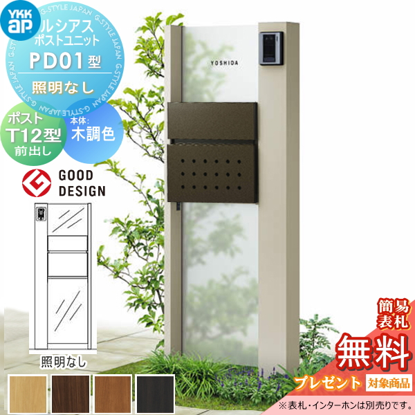 ルシアスポストユニット PD01型 照明なしタイプ
