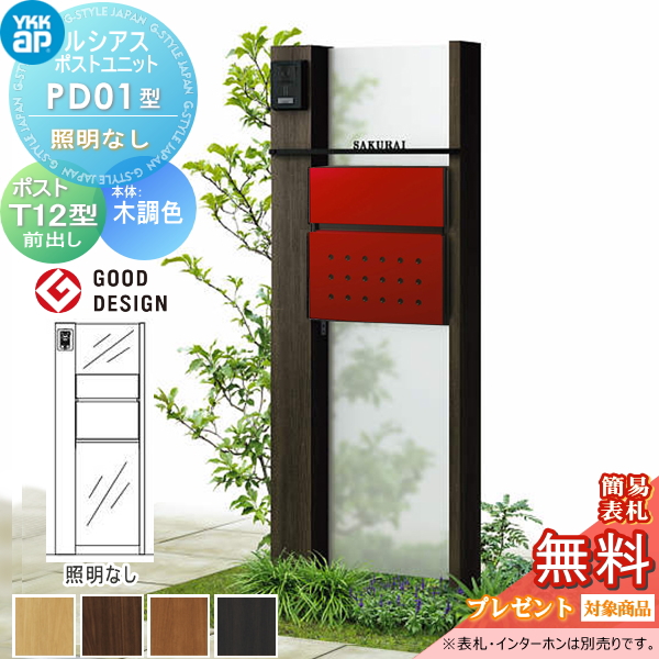 ルシアスポストユニット PD01型 照明なしタイプ