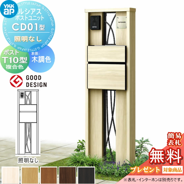 ルシアスポストユニット CD01型 照明なしタイプ