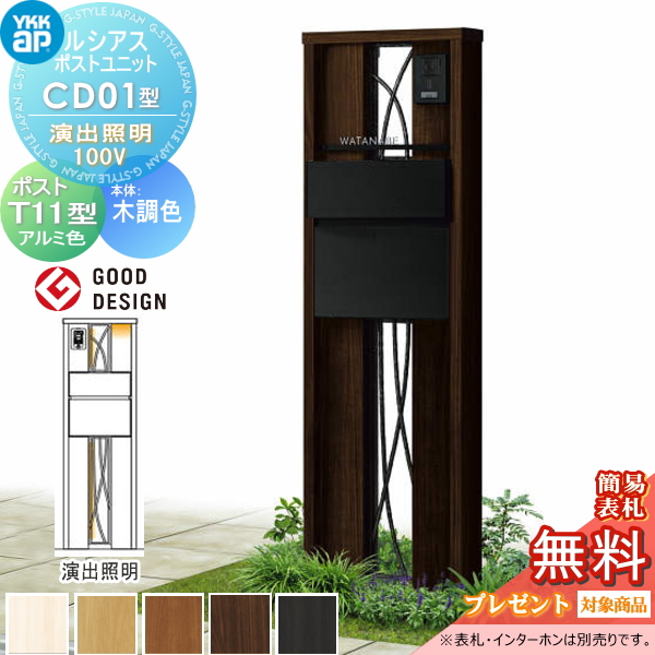ルシアスポストユニット CD01型 演出照明タイプ(100V)