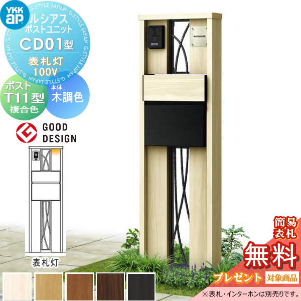 ルシアスポストユニット CD01型 表札灯タイプ(100V)