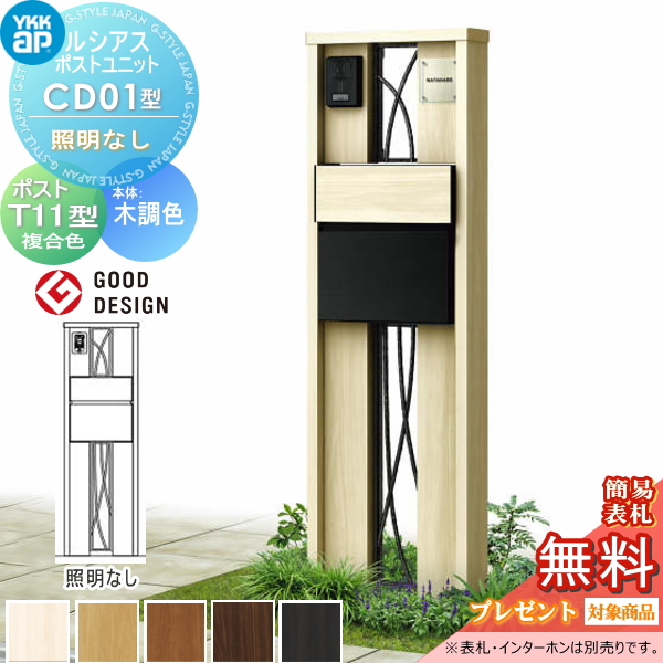 ルシアスポストユニット CD01型 照明なしタイプ