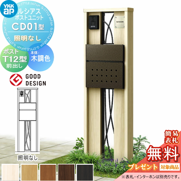 ルシアスポストユニット CD01型 照明なしタイプ