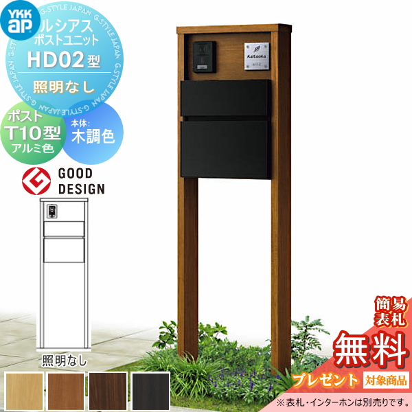 ルシアスポストユニット HD02型 照明なしタイプ