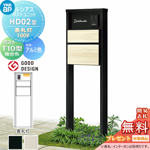 ルシアスポストユニット HD02型 表札灯タイプ(100V)