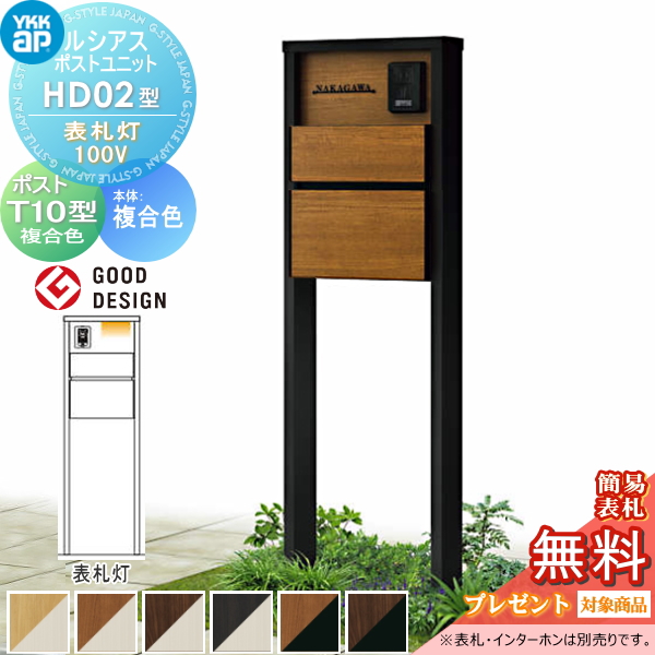 ルシアスポストユニット HD02型 表札灯タイプ(100V)