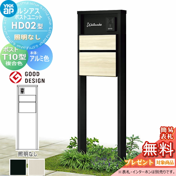 ルシアスポストユニット HD02型 照明なしタイプ