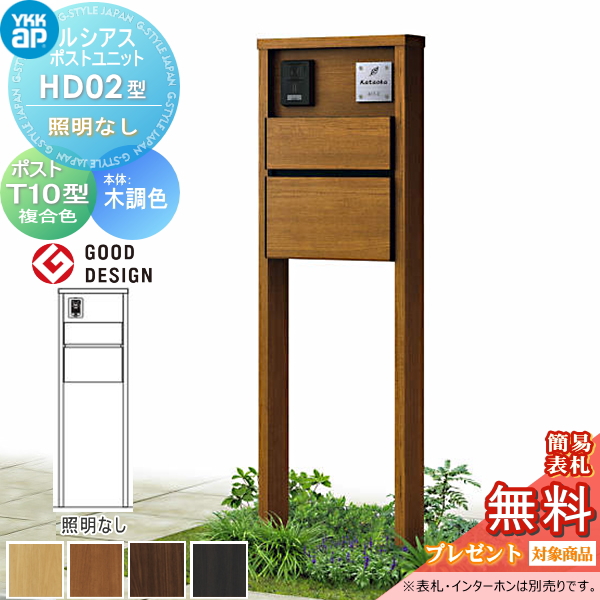 ルシアスポストユニット HD02型 照明なしタイプ