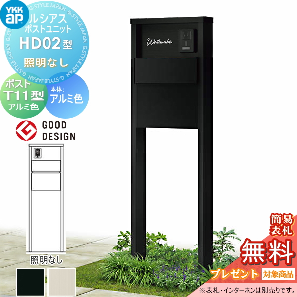 ルシアスポストユニット HD02型 照明なしタイプ