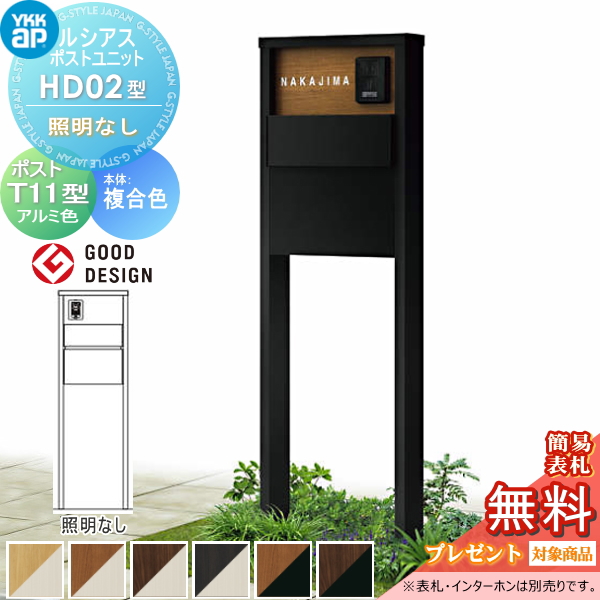 ルシアスポストユニット HD02型 照明なしタイプ