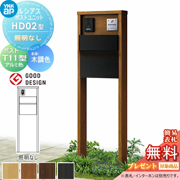 ルシアスポストユニット HD02型 照明なしタイプ