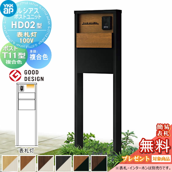 ルシアスポストユニット HD02型 表札灯タイプ(100V)