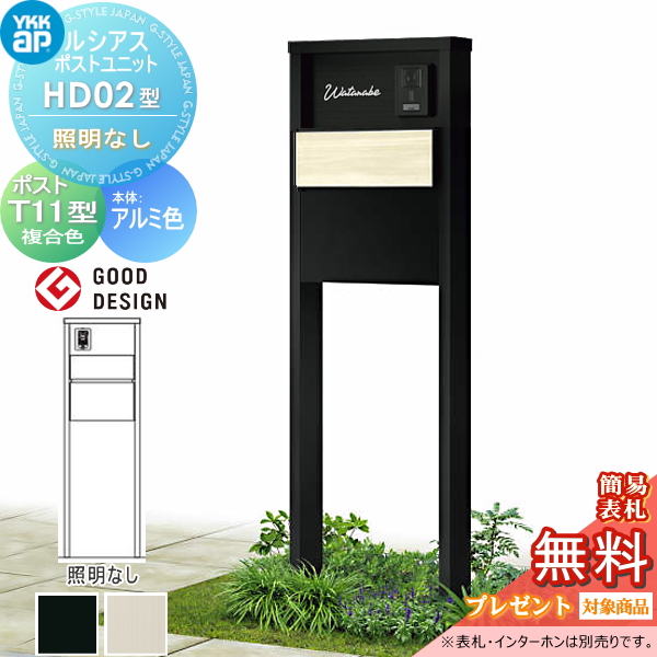 ルシアスポストユニット HD02型 照明なしタイプ
