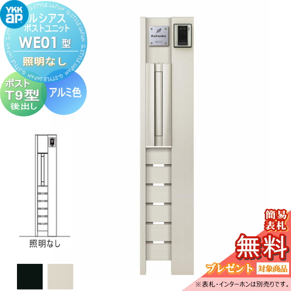 ルシアスポストユニット WE01型 照明なしタイプ