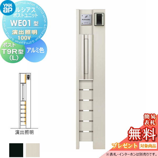 ルシアスポストユニット WE01型 演出照明タイプ(100V)