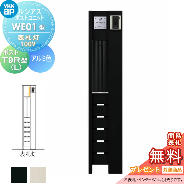 ルシアスポストユニット WE01型 表札灯タイプ(100V)