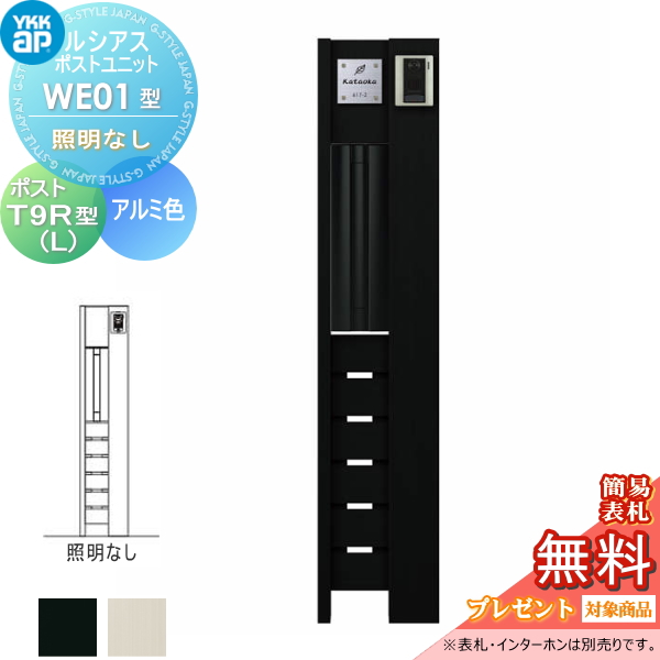 ルシアスポストユニット WE01型 照明なしタイプ