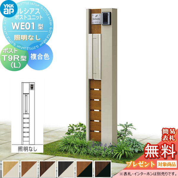 ルシアスポストユニット WE01型 照明なしタイプ