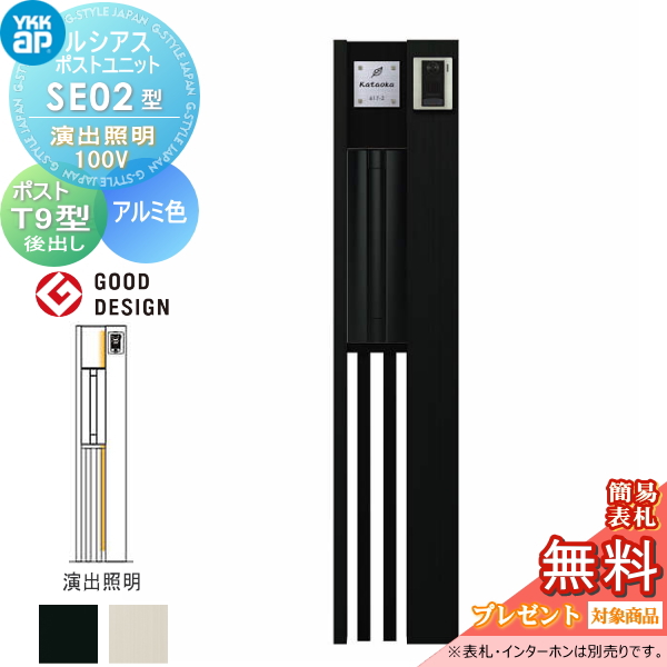 ルシアスポストユニット SE02型 演出照明タイプ(100V)
