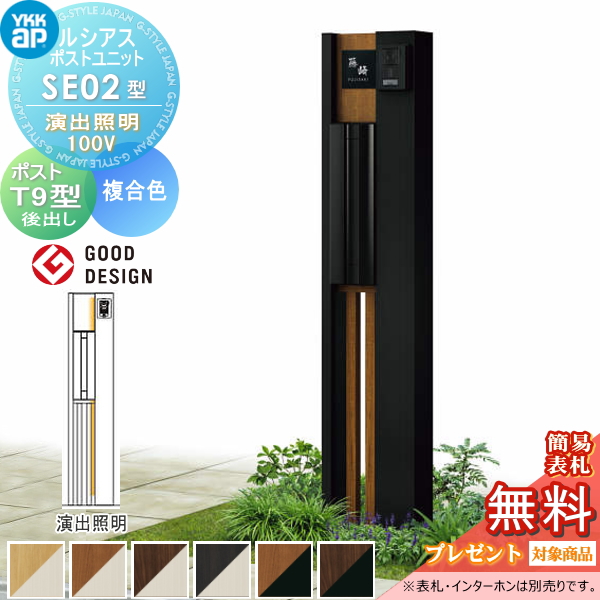 ルシアスポストユニット SE02型 演出照明タイプ(100V)