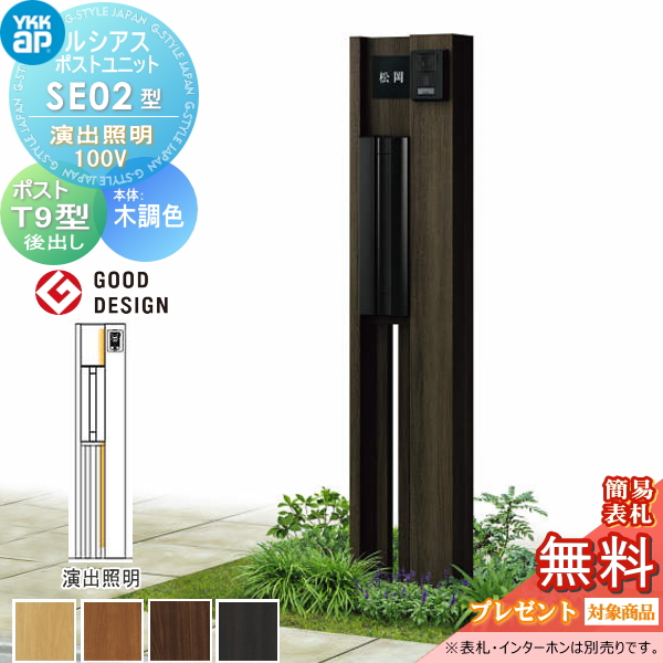ルシアスポストユニット SE02型 演出照明タイプ(100V)