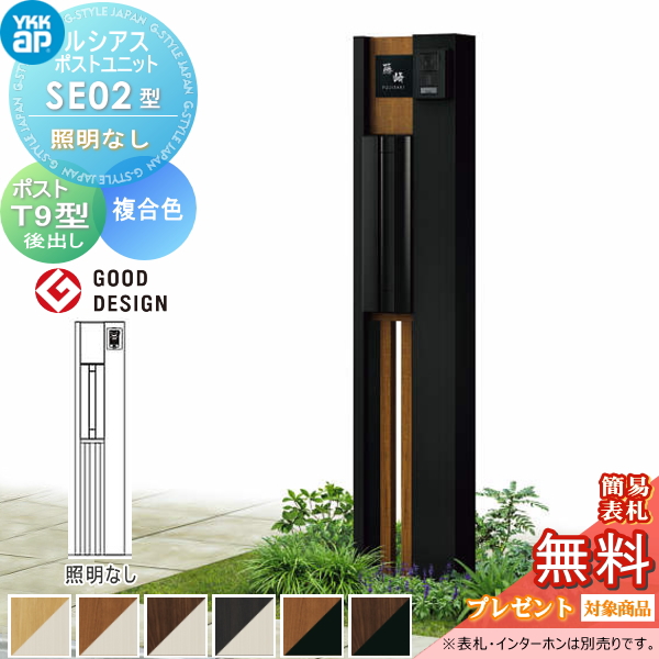 ルシアスポストユニット SE02型 照明なしタイプ