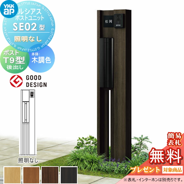 ルシアスポストユニット SE02型 照明なしタイプ