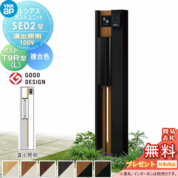 ルシアスポストユニット SE02型 演出照明タイプ(100V)