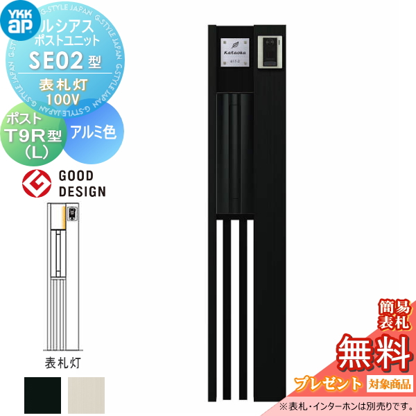 ルシアスポストユニット SE02型 表札灯タイプ(100V)