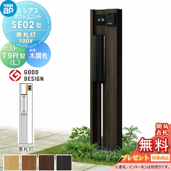 ルシアスポストユニット SE02型 表札灯タイプ(100V)
