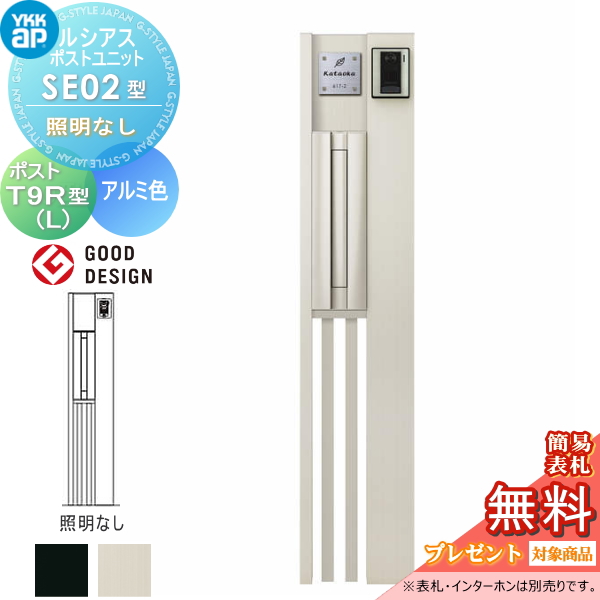ルシアスポストユニット SE02型 照明なしタイプ