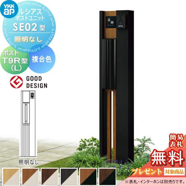 ルシアスポストユニット SE02型 照明なしタイプ