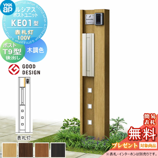 ルシアスポストユニット KE01型 表札灯タイプ(100V)