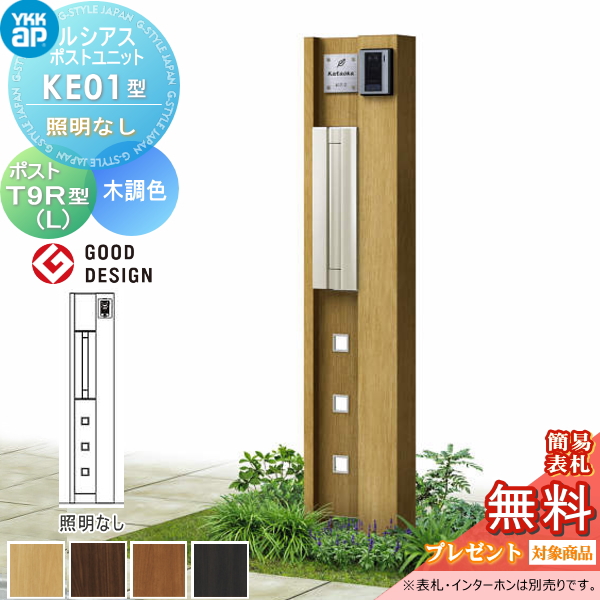 ルシアスポストユニット KE01型 照明なしタイプ