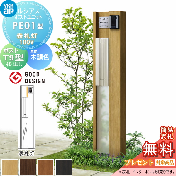 ルシアスポストユニット PE01型 表札灯タイプ(100V)