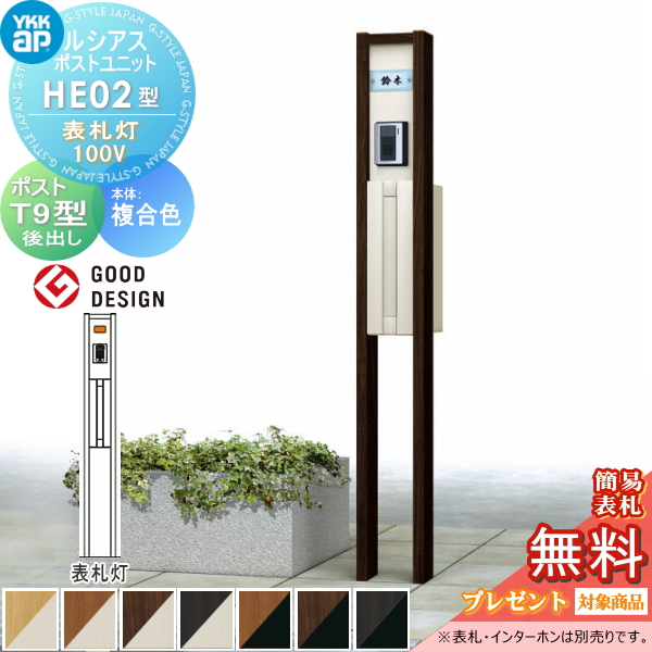 ルシアスポストユニット HE02型 表札灯タイプ(100V)
