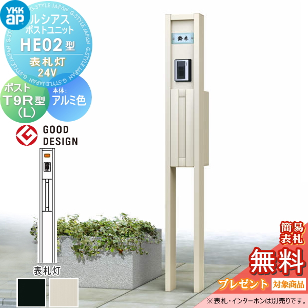 ルシアスポストユニット HE02型 表札灯タイプ(100V)