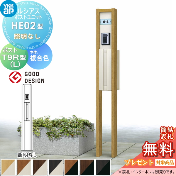 ルシアスポストユニット HE02型 照明なしタイプ