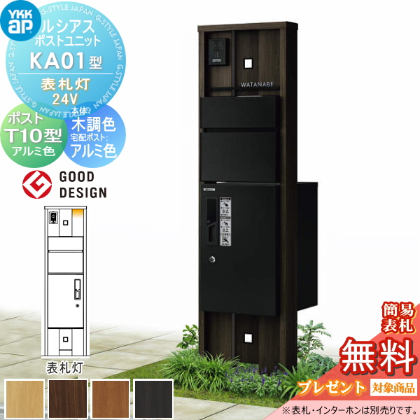 ルシアスポストユニット KA01型 表札灯タイプ(24V)