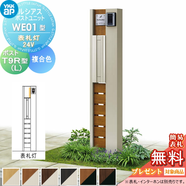 ルシアスポストユニット WE01型 表札灯タイプ(24V)