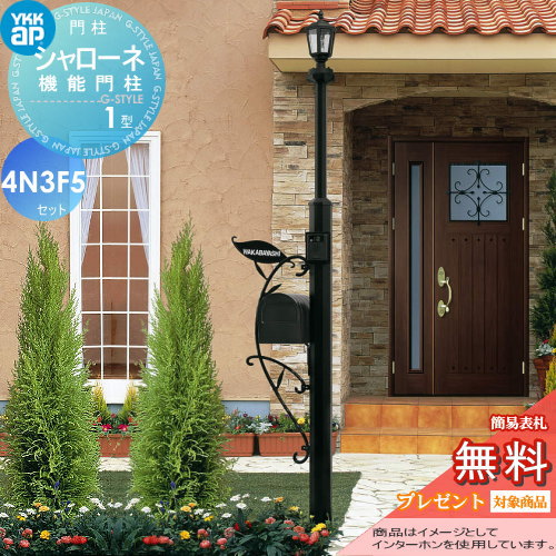 YKK YKKap シャローネ機能門柱  1型 4VN3F5セット 