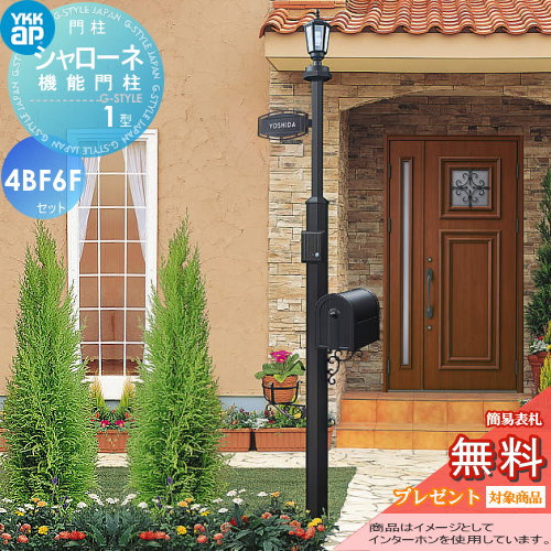 YKK YKKap シャローネ機能門柱  1型 4VBF6Fセット 