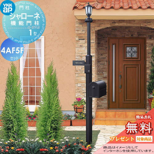 YKK YKKap シャローネ機能門柱  1型 4VAF5Fセット 