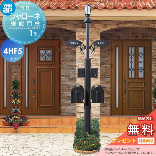 YKK YKKap シャローネ機能門柱  1型 4VHF5セット2世帯用 