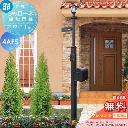 YKK YKKap シャローネ機能門柱  サンドブラスト1型 4VAF5セット 